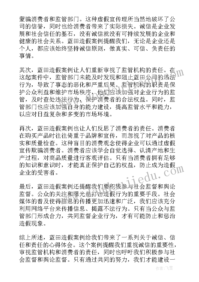 2023年造假案例感后感悟 蓝田造假案例启示心得体会(通用5篇)