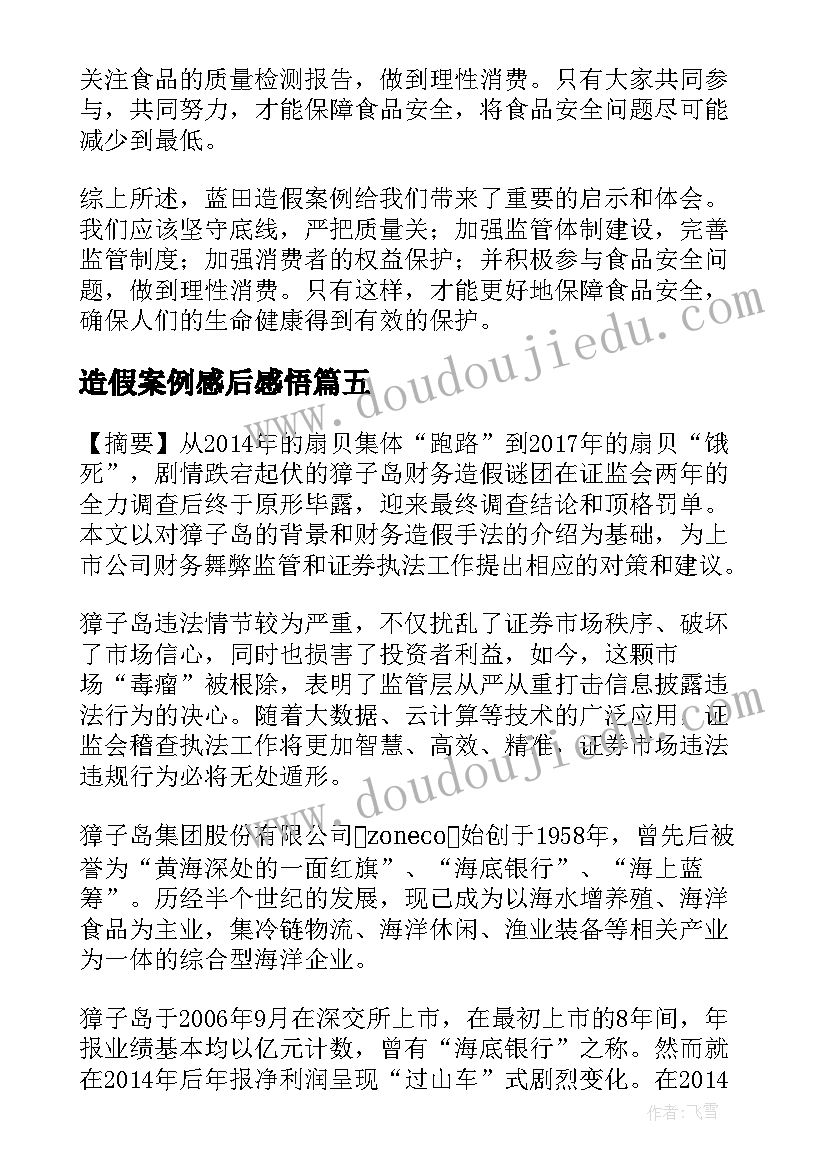 2023年造假案例感后感悟 蓝田造假案例启示心得体会(通用5篇)