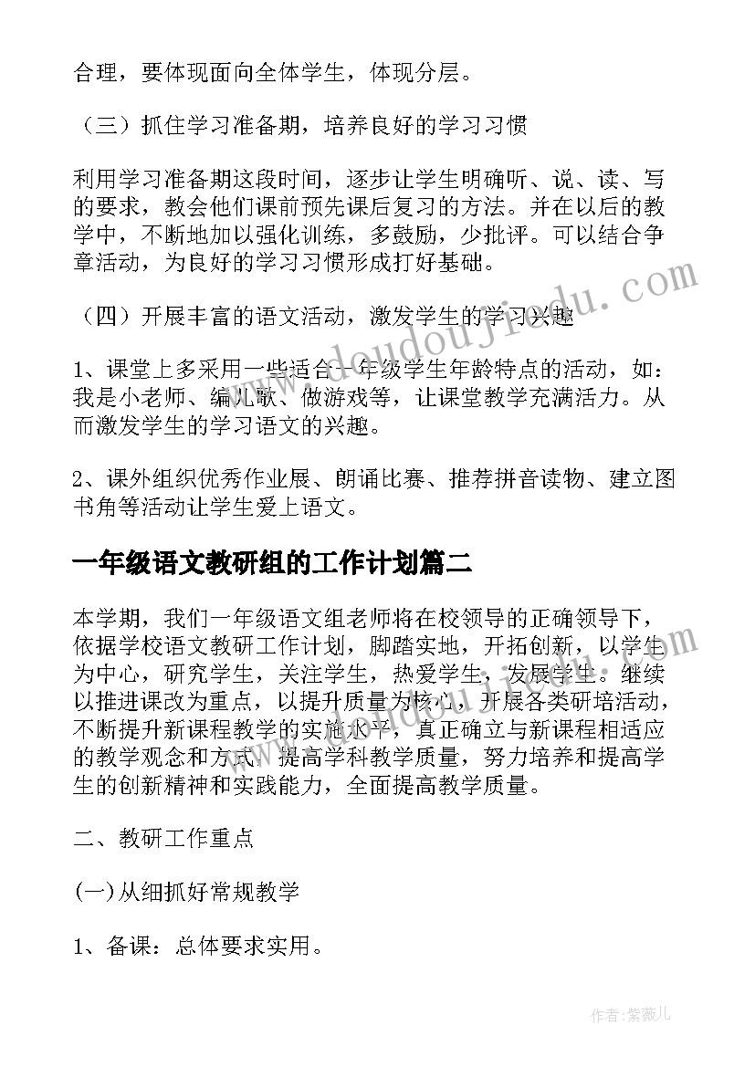 一年级语文教研组的工作计划 一年级语文教研组工作计划(优质8篇)