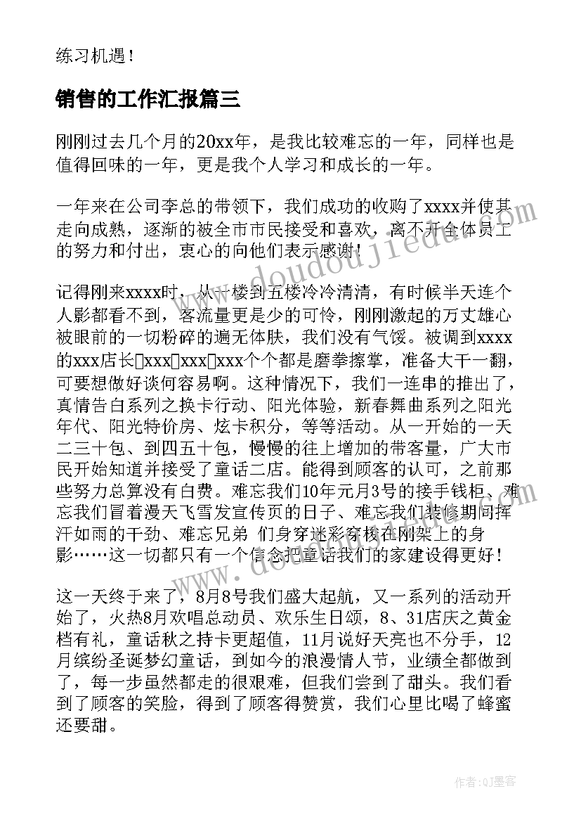 销售的工作汇报(优秀8篇)