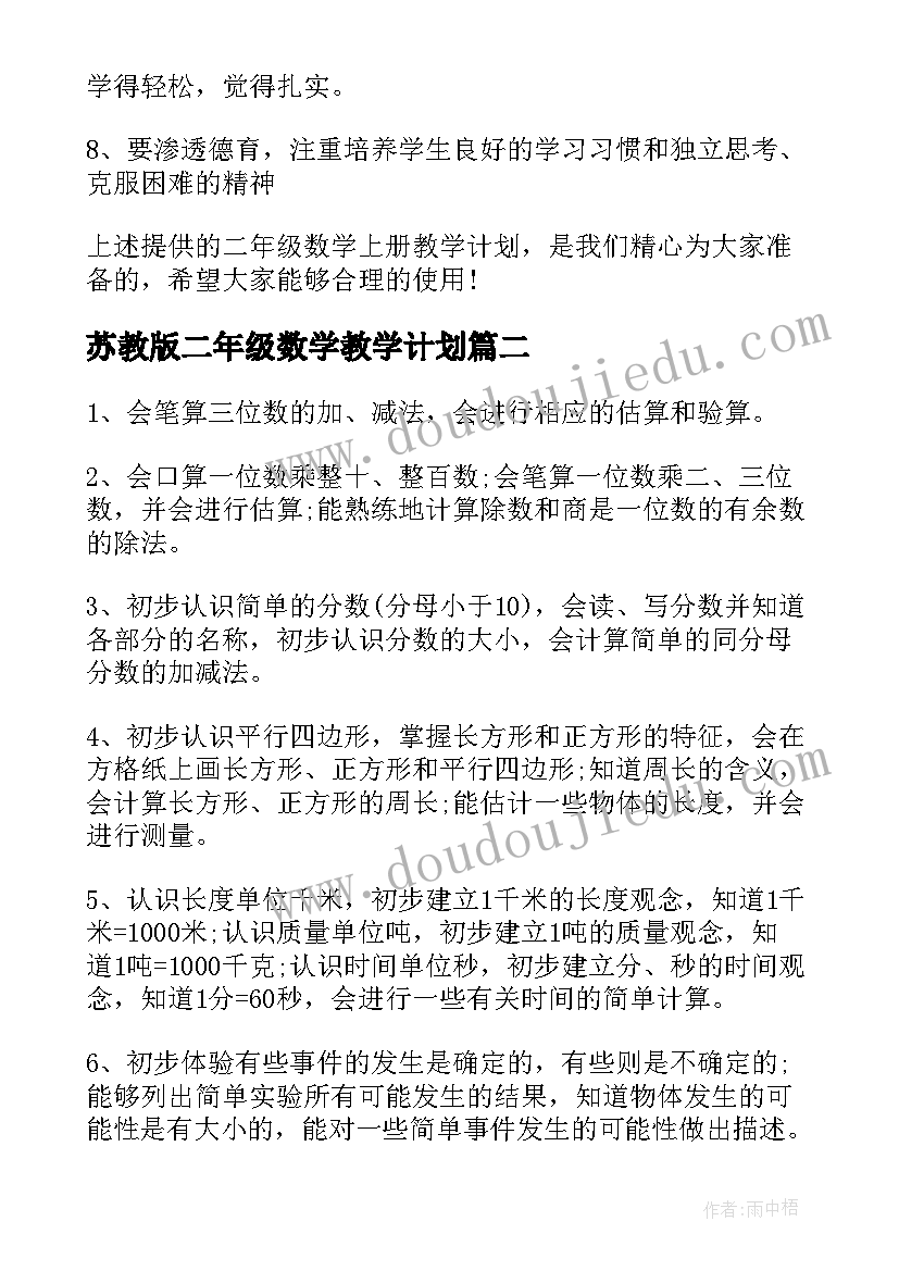 最新苏教版二年级数学教学计划 二年级数学教学计划二年级数学教学计划(优质8篇)