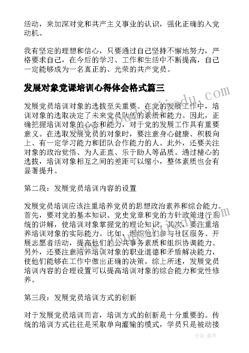 发展对象党课培训心得体会格式 发展对象党课结业心得(汇总5篇)