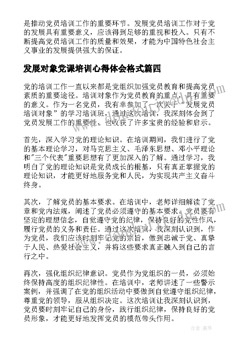 发展对象党课培训心得体会格式 发展对象党课结业心得(汇总5篇)