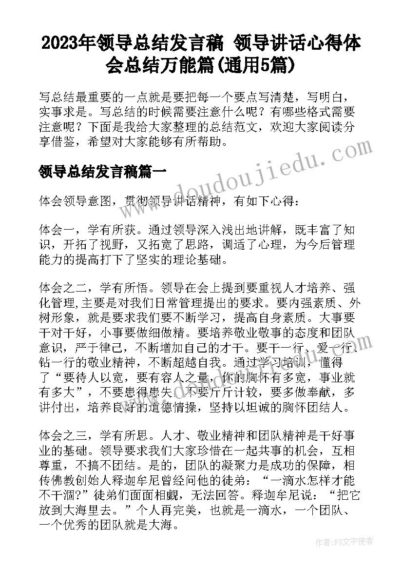 2023年领导总结发言稿 领导讲话心得体会总结万能篇(通用5篇)