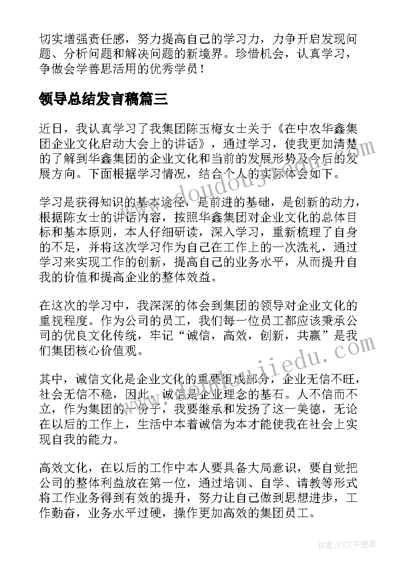 2023年领导总结发言稿 领导讲话心得体会总结万能篇(通用5篇)