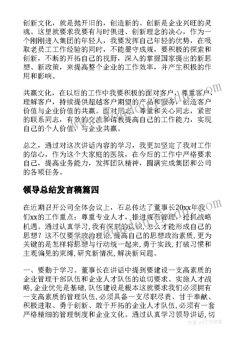 2023年领导总结发言稿 领导讲话心得体会总结万能篇(通用5篇)