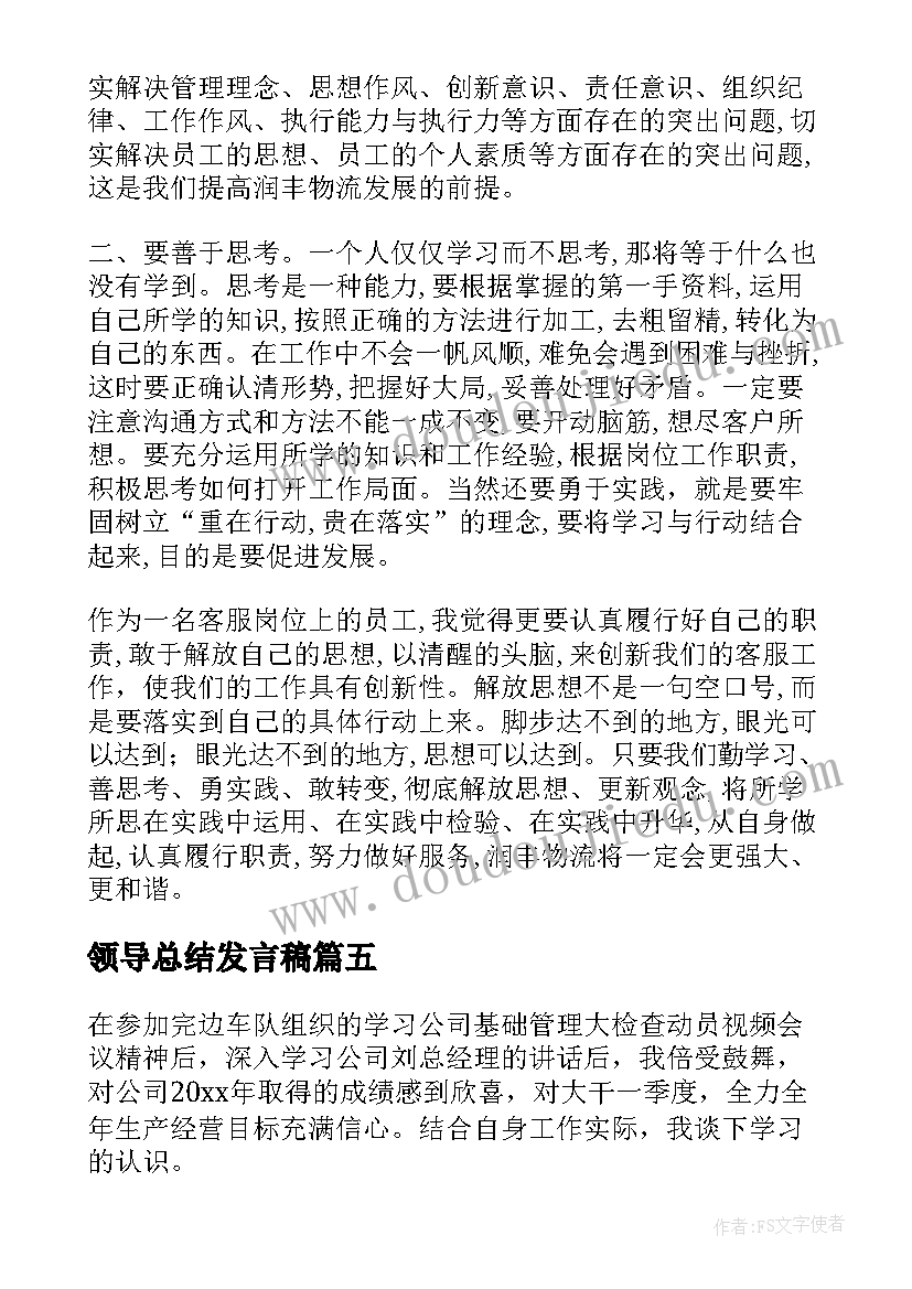 2023年领导总结发言稿 领导讲话心得体会总结万能篇(通用5篇)