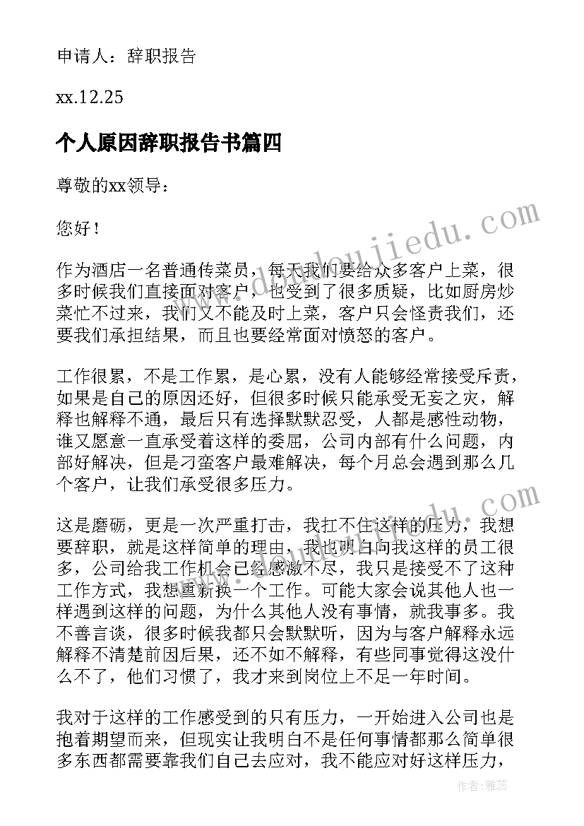 个人原因辞职报告书 个人原因简单辞职报告(精选5篇)