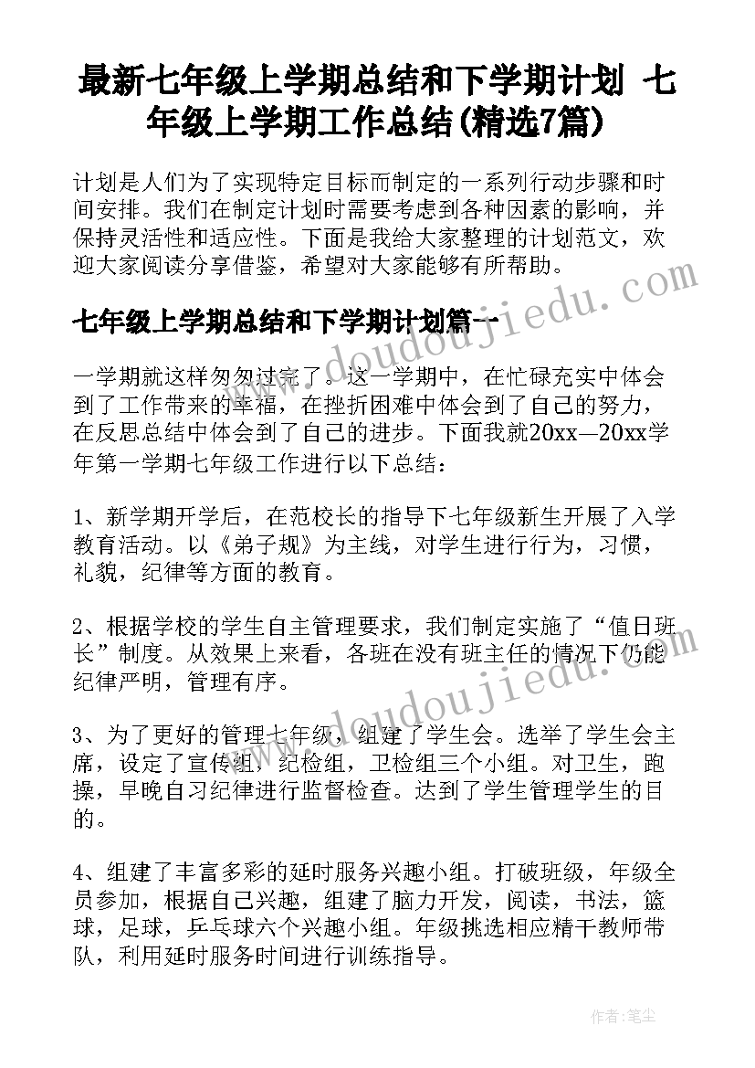 最新七年级上学期总结和下学期计划 七年级上学期工作总结(精选7篇)