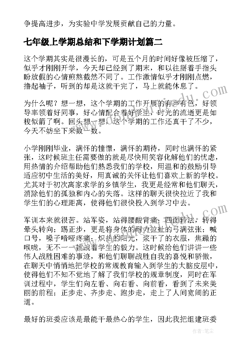 最新七年级上学期总结和下学期计划 七年级上学期工作总结(精选7篇)