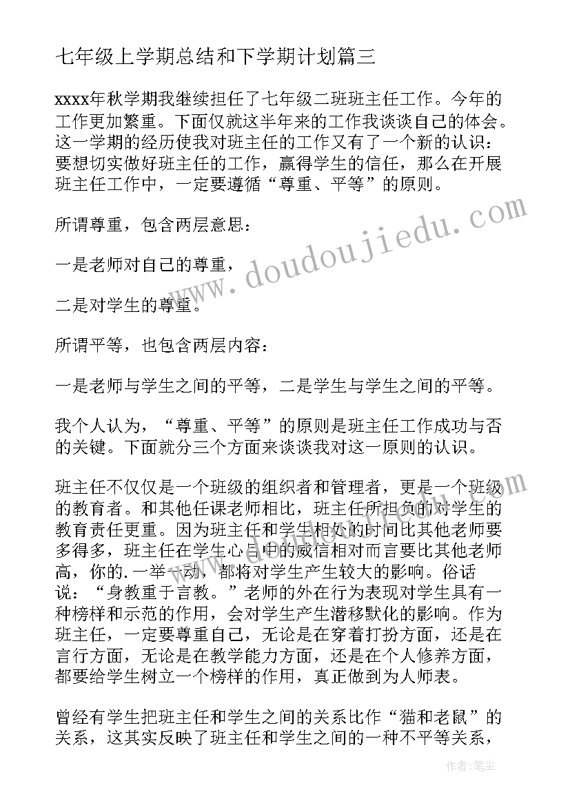 最新七年级上学期总结和下学期计划 七年级上学期工作总结(精选7篇)