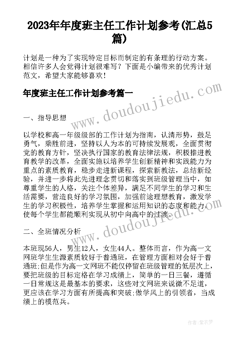 2023年年度班主任工作计划参考(汇总5篇)