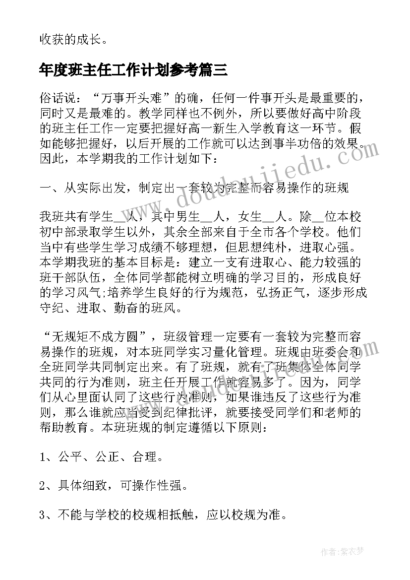 2023年年度班主任工作计划参考(汇总5篇)