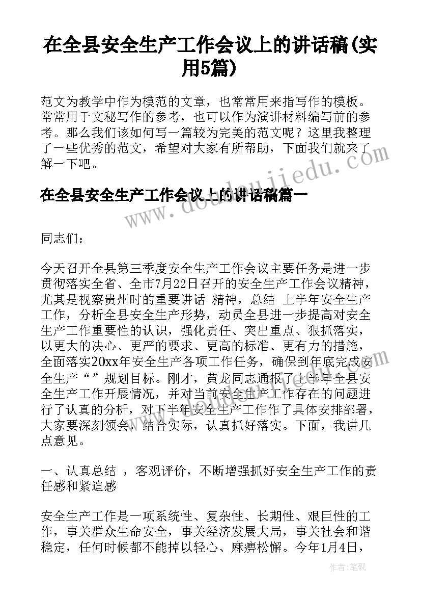 在全县安全生产工作会议上的讲话稿(实用5篇)