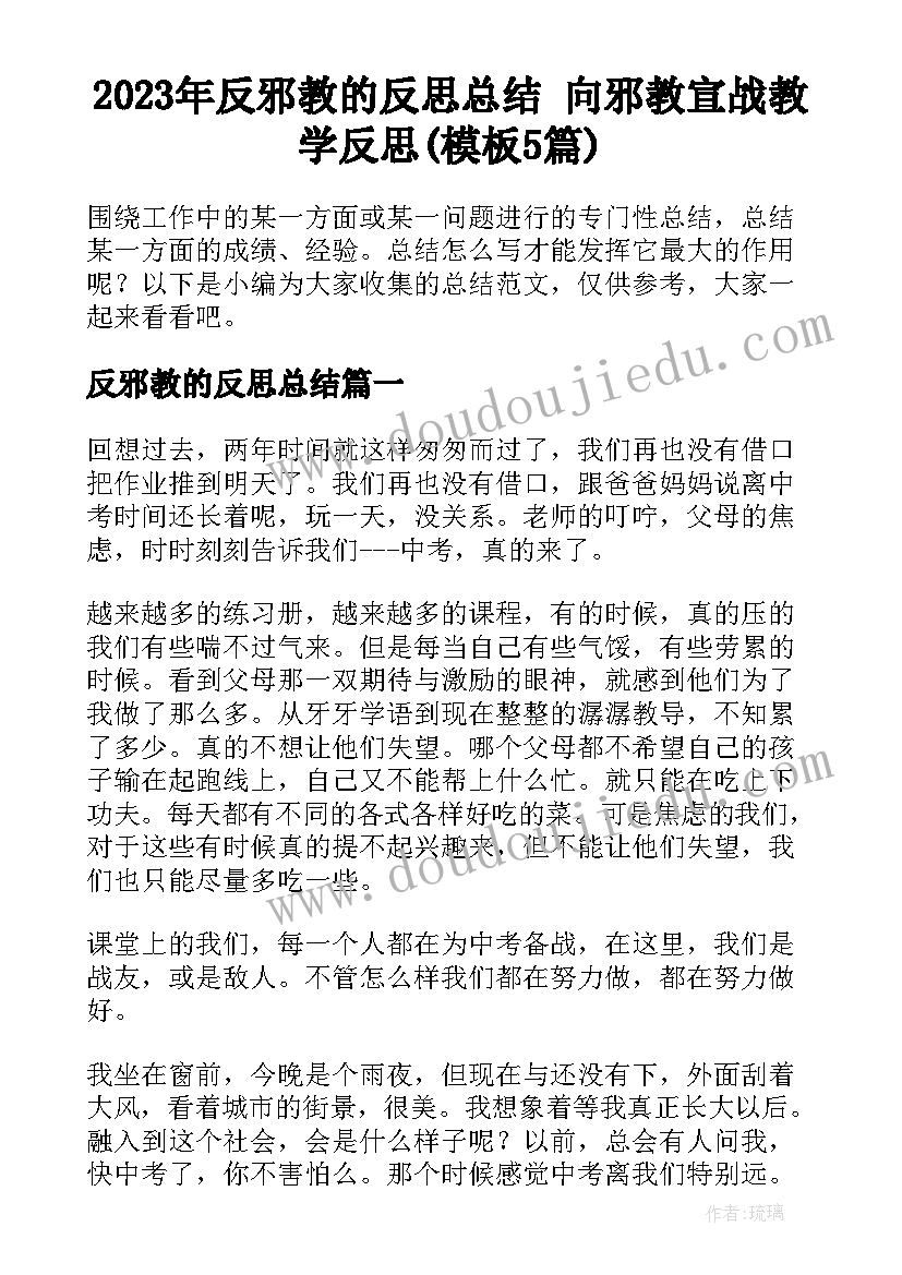 2023年反邪教的反思总结 向邪教宣战教学反思(模板5篇)