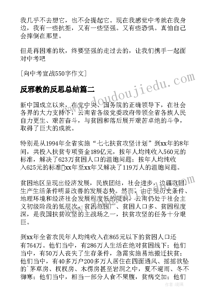 2023年反邪教的反思总结 向邪教宣战教学反思(模板5篇)