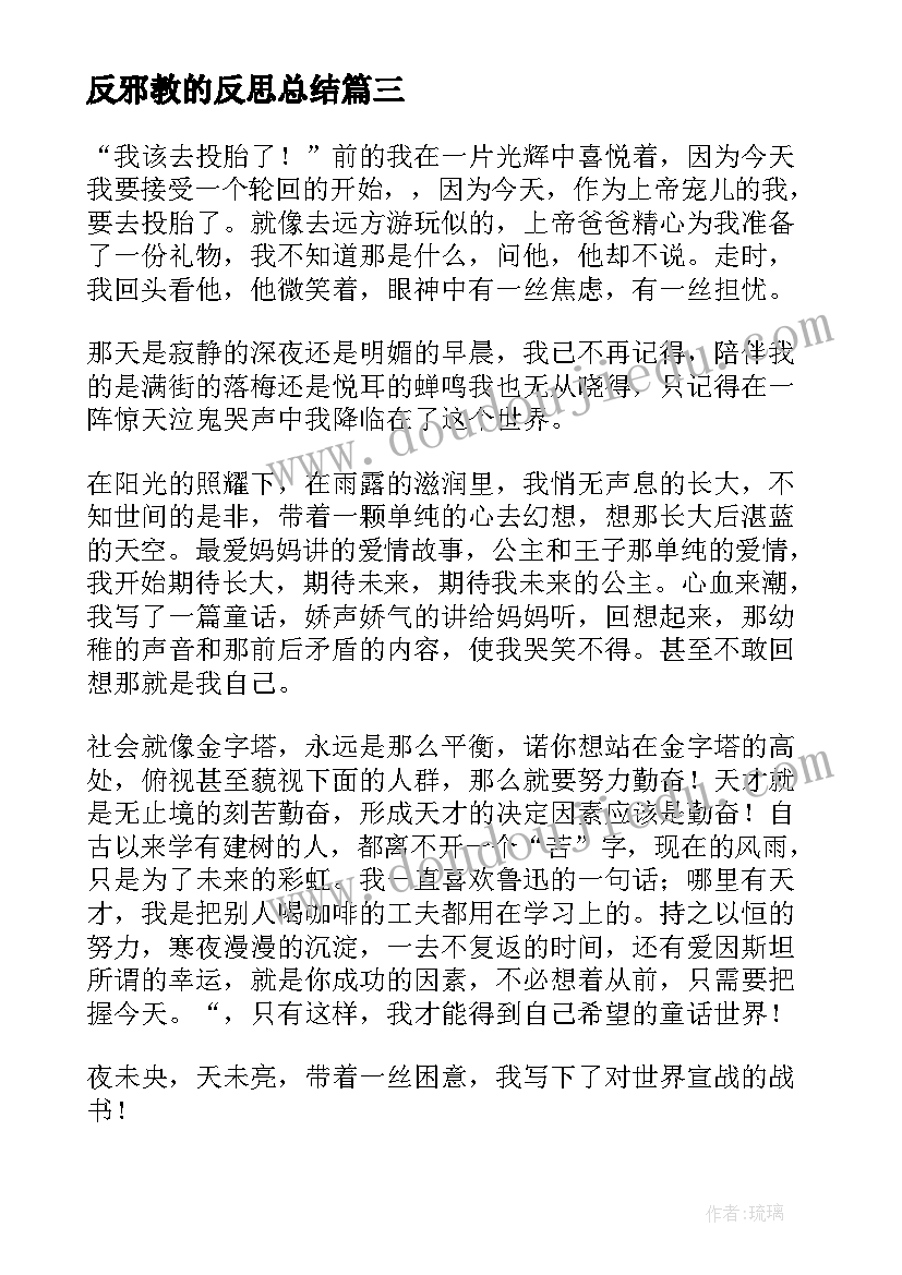 2023年反邪教的反思总结 向邪教宣战教学反思(模板5篇)