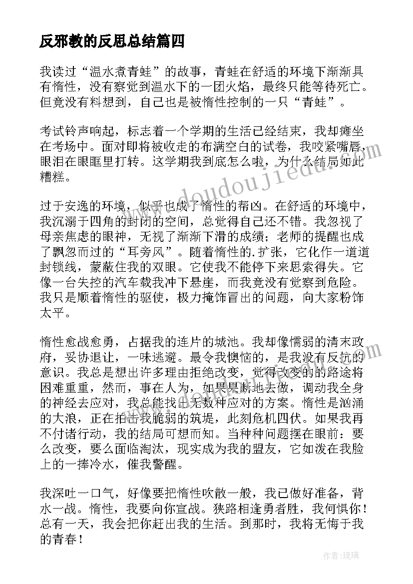 2023年反邪教的反思总结 向邪教宣战教学反思(模板5篇)