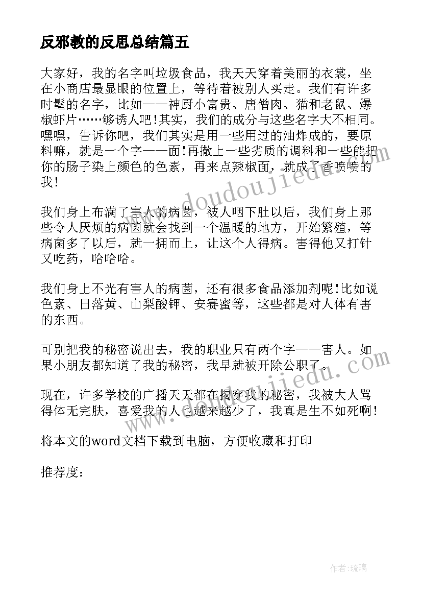 2023年反邪教的反思总结 向邪教宣战教学反思(模板5篇)