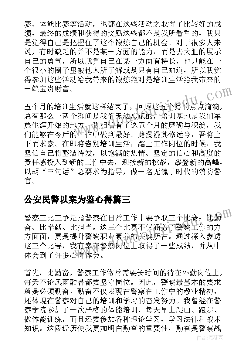 2023年公安民警以案为鉴心得 警察榜样个人心得体会(模板5篇)