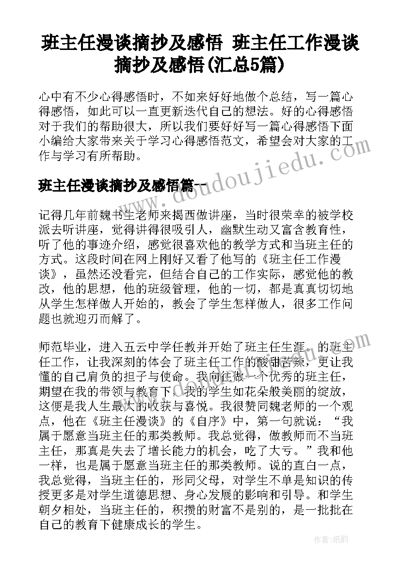 班主任漫谈摘抄及感悟 班主任工作漫谈摘抄及感悟(汇总5篇)