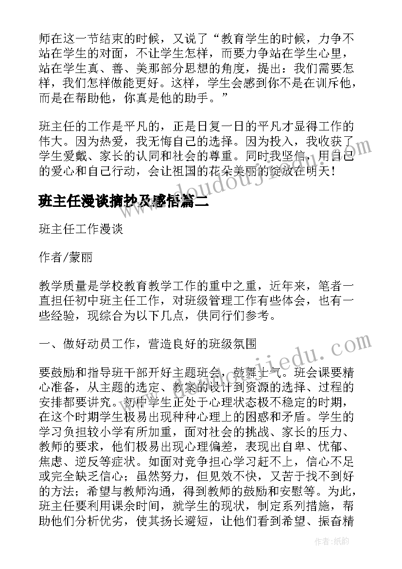 班主任漫谈摘抄及感悟 班主任工作漫谈摘抄及感悟(汇总5篇)