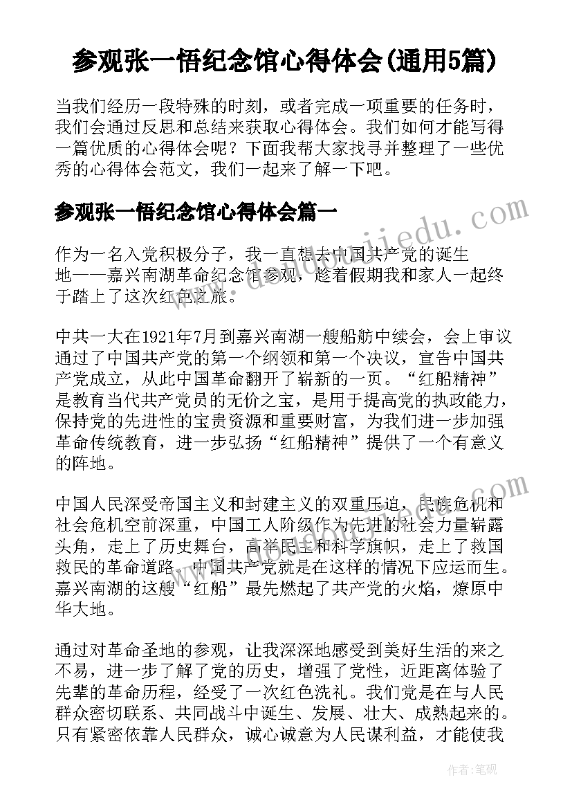 参观张一悟纪念馆心得体会(通用5篇)