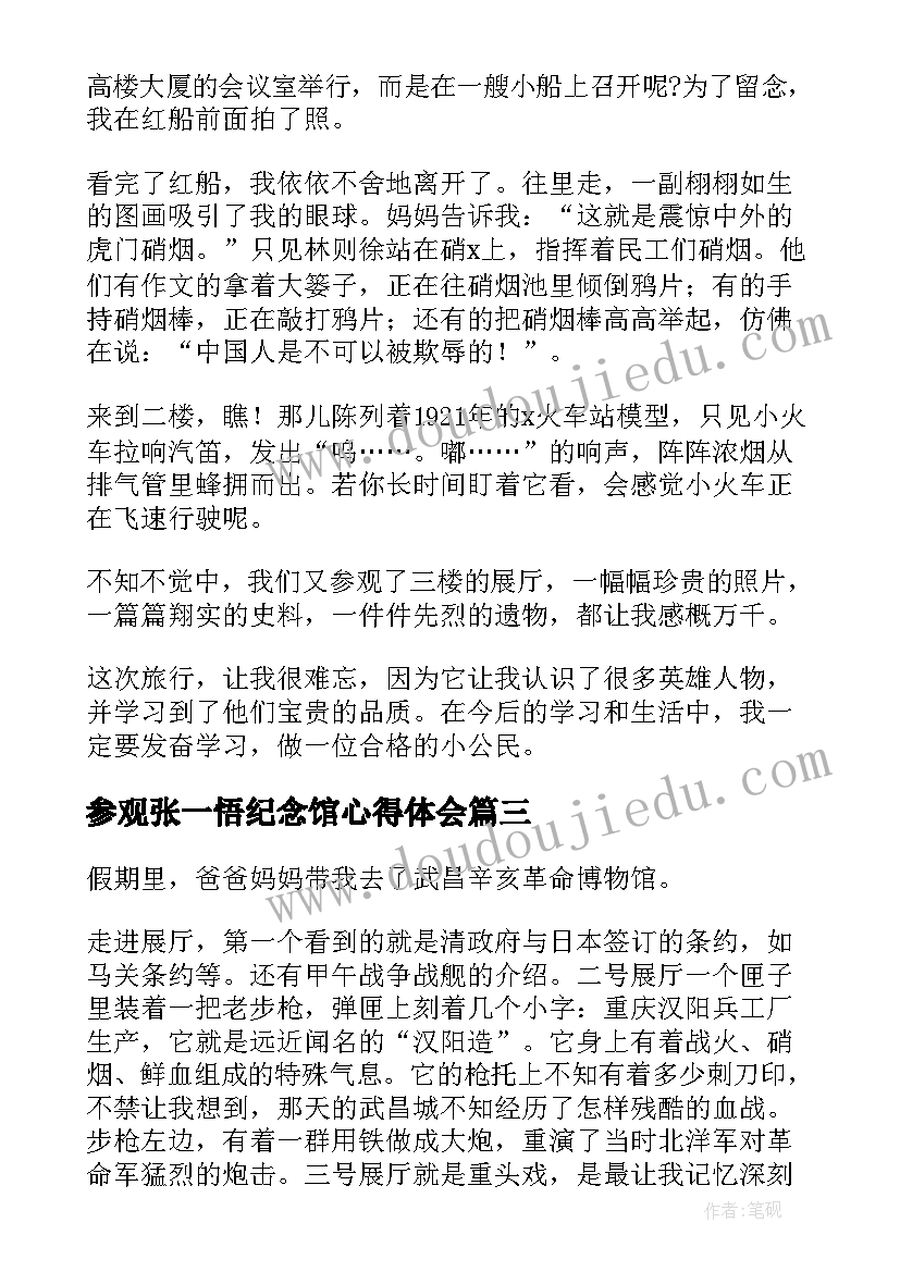 参观张一悟纪念馆心得体会(通用5篇)