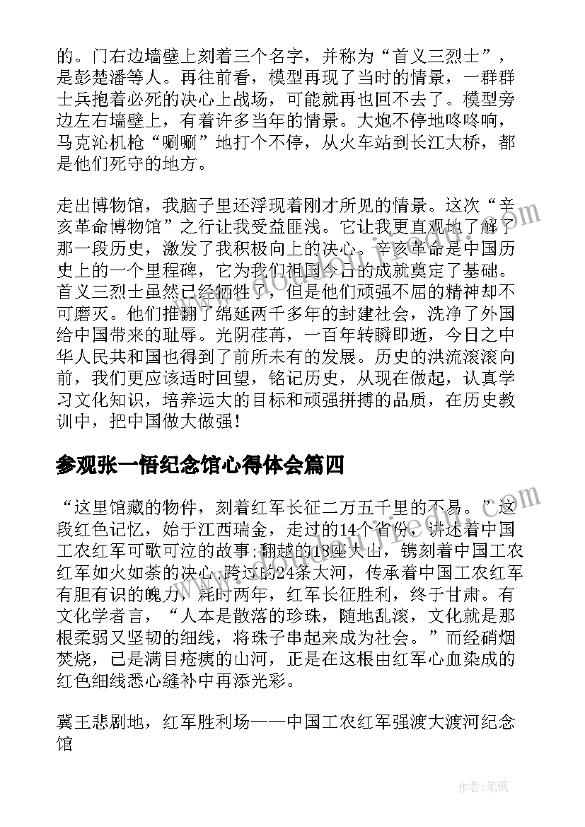 参观张一悟纪念馆心得体会(通用5篇)