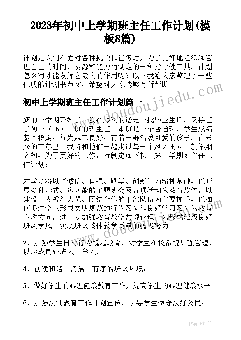 2023年初中上学期班主任工作计划(模板8篇)