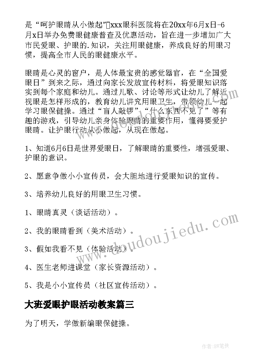 大班爱眼护眼活动教案(优质5篇)