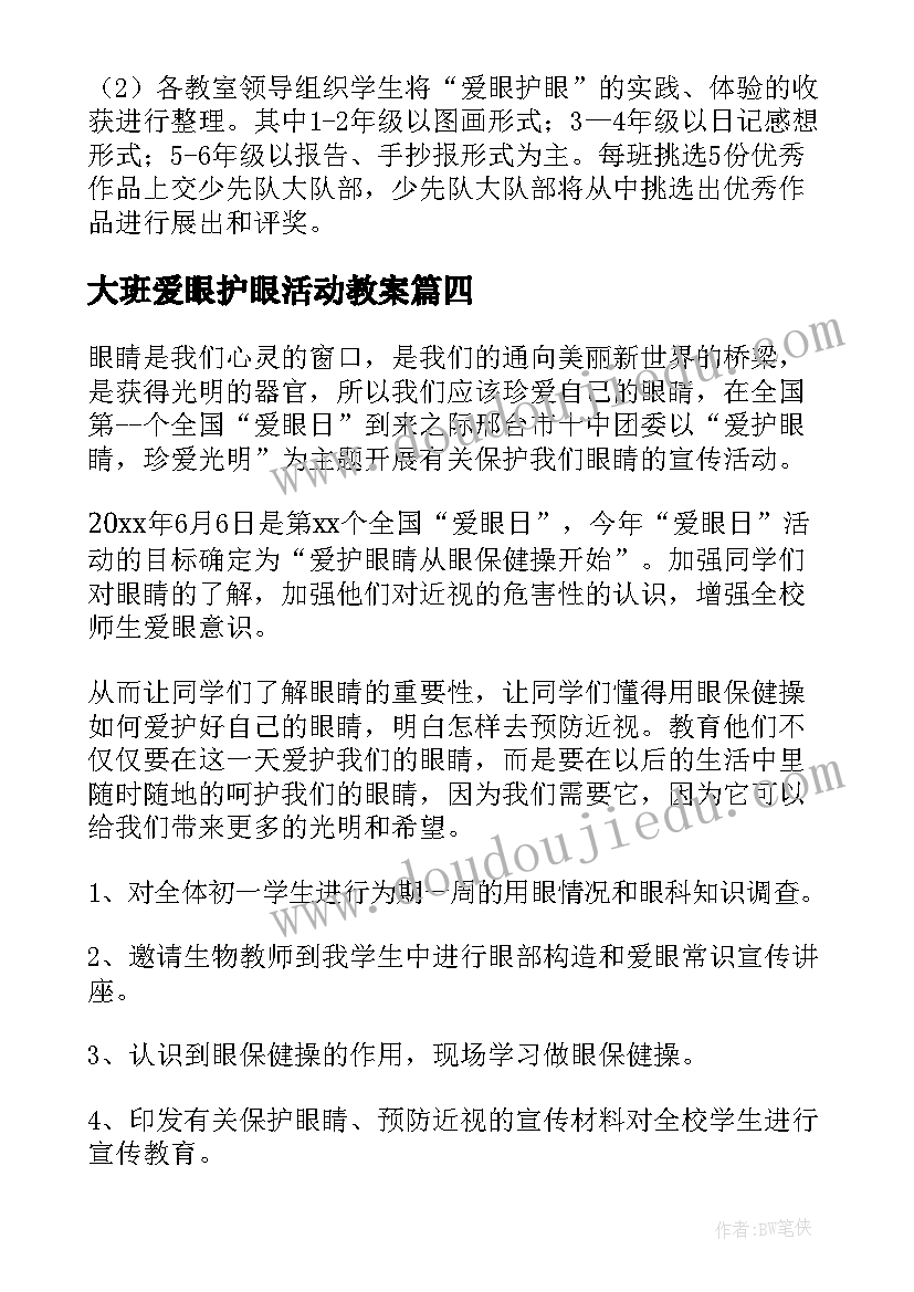 大班爱眼护眼活动教案(优质5篇)