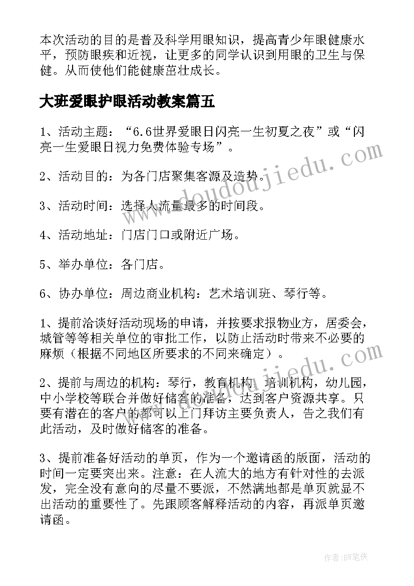 大班爱眼护眼活动教案(优质5篇)