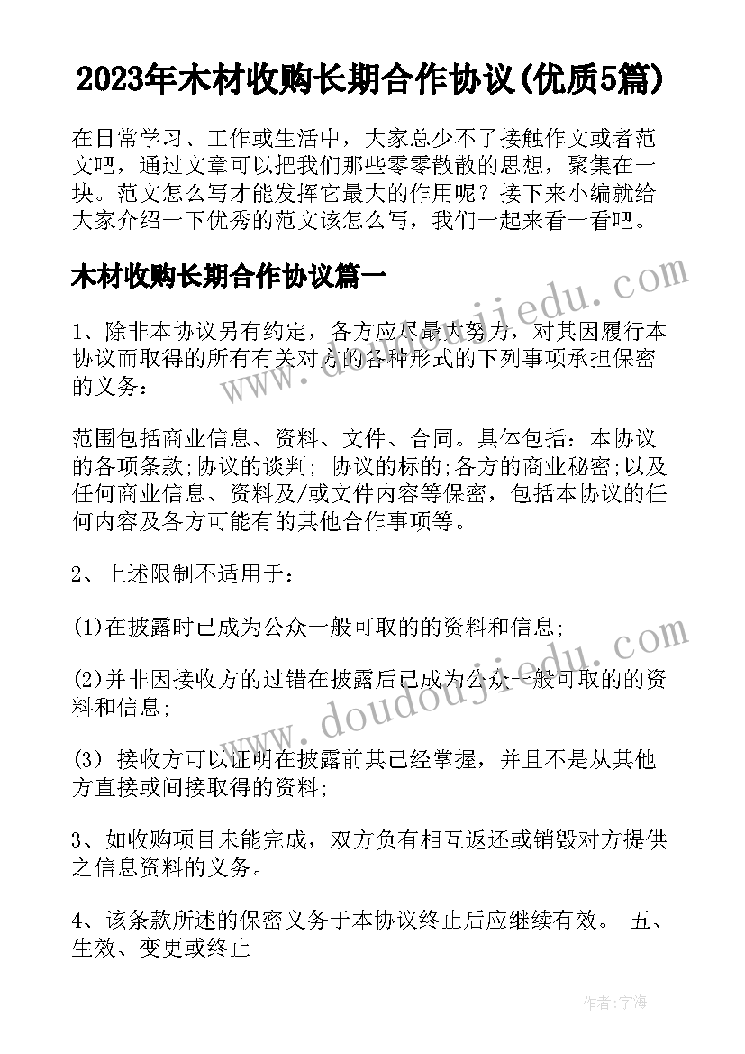 2023年木材收购长期合作协议(优质5篇)