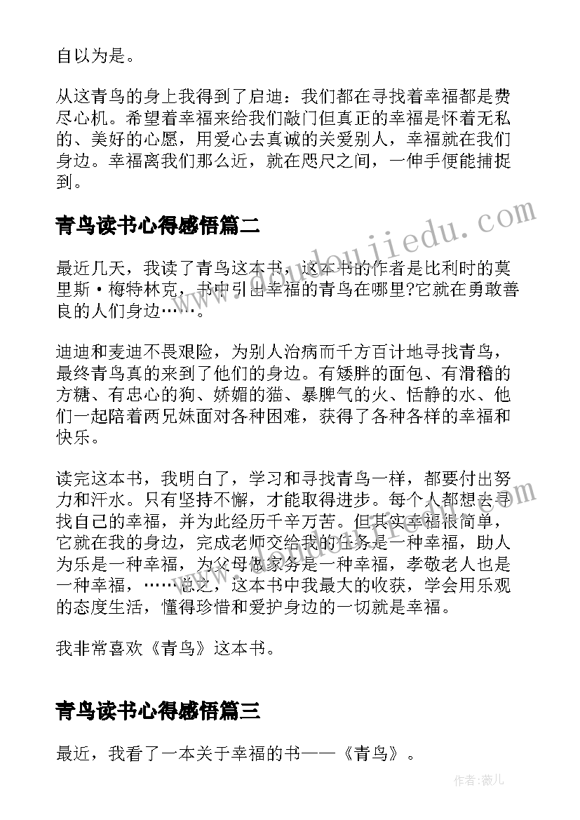 青鸟读书心得感悟(模板5篇)