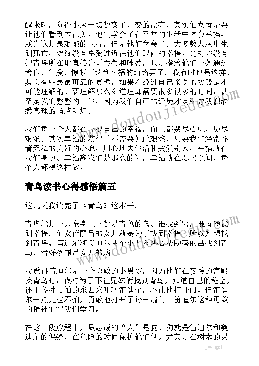 青鸟读书心得感悟(模板5篇)