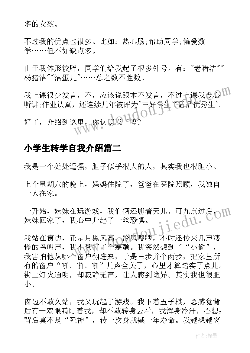 2023年小学生转学自我介绍(精选5篇)