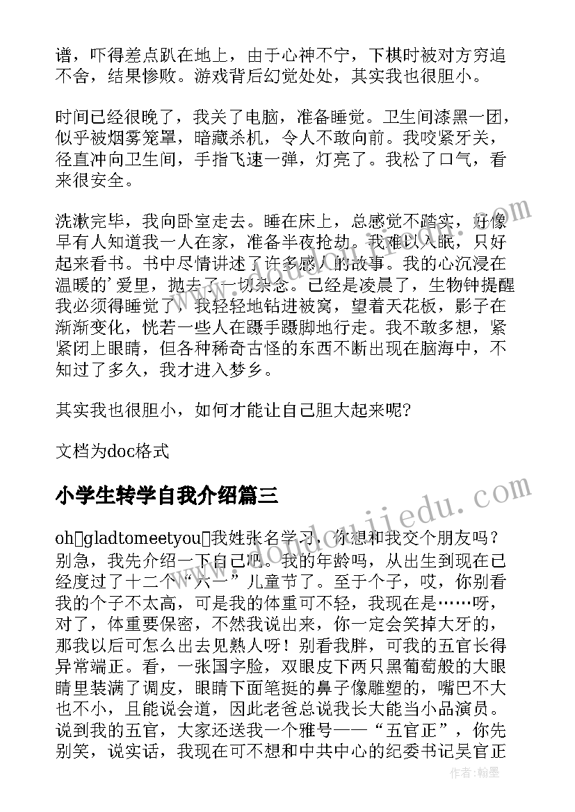 2023年小学生转学自我介绍(精选5篇)