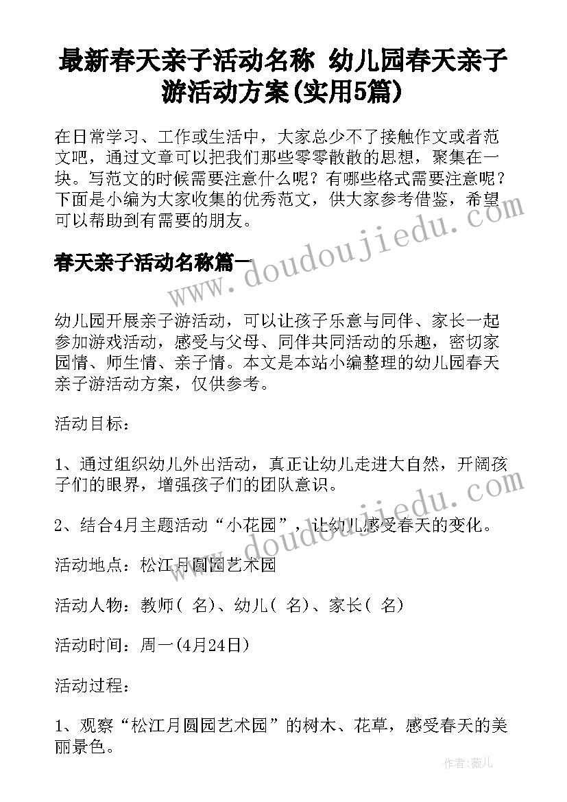 最新春天亲子活动名称 幼儿园春天亲子游活动方案(实用5篇)