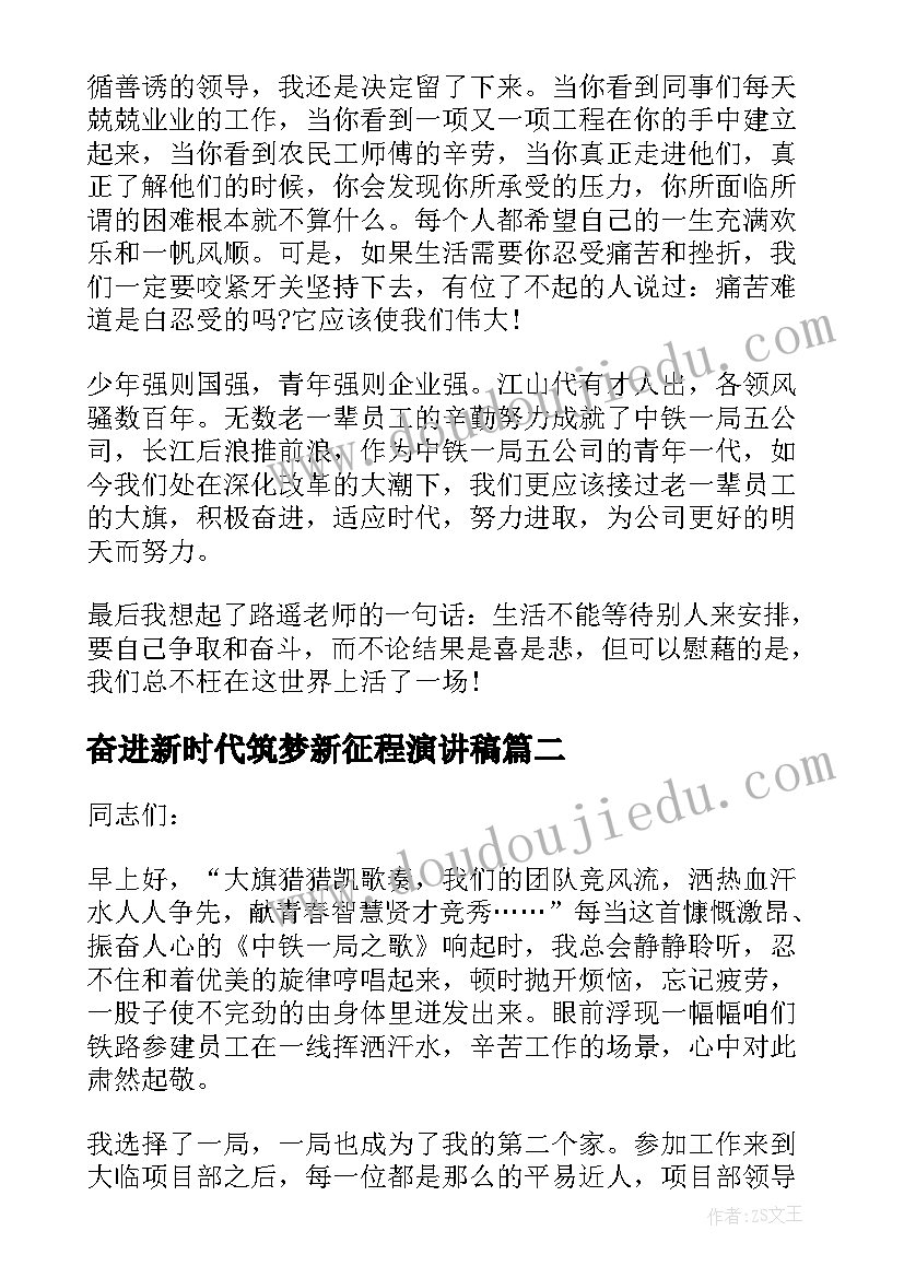 最新奋进新时代筑梦新征程演讲稿(通用5篇)