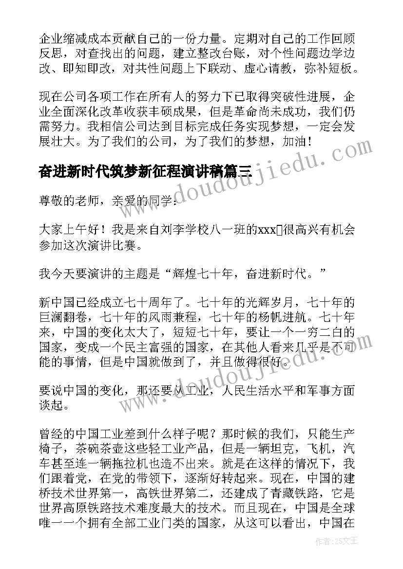 最新奋进新时代筑梦新征程演讲稿(通用5篇)