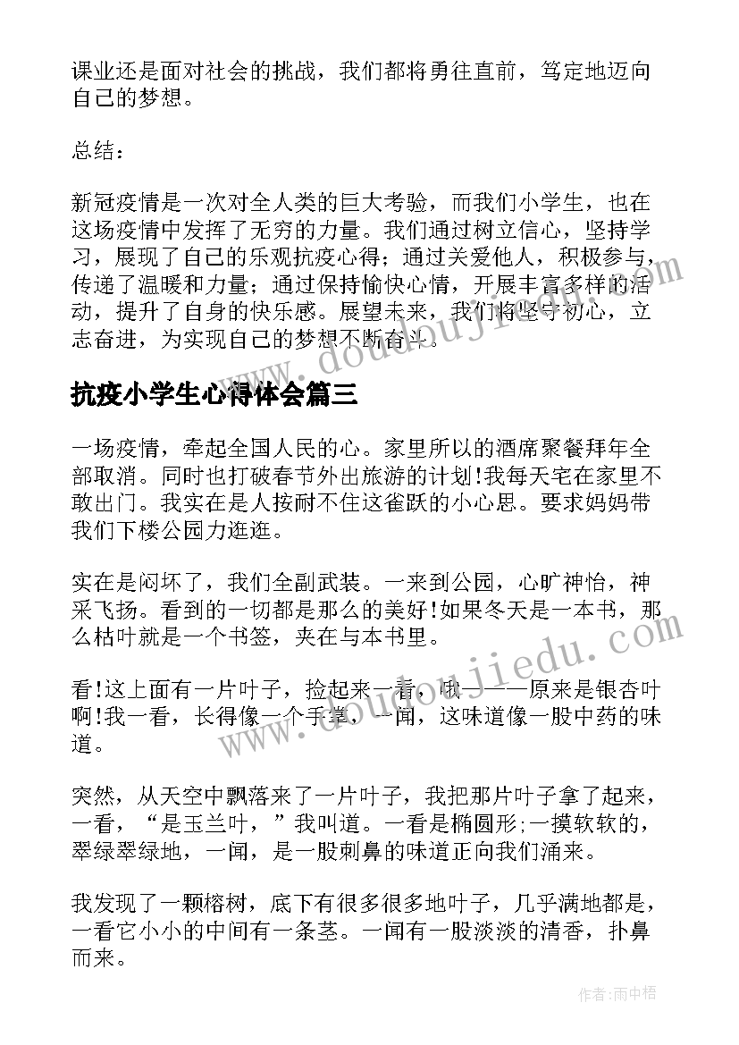 2023年抗疫小学生心得体会(大全5篇)