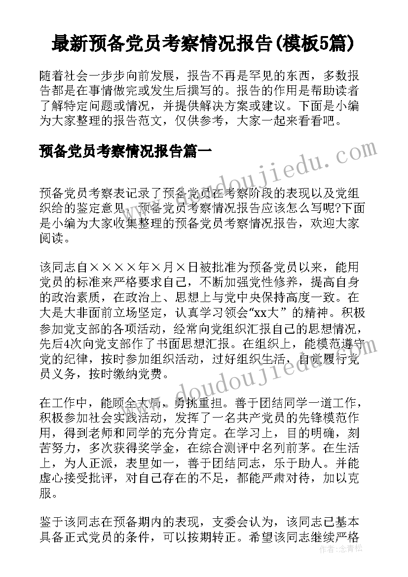 最新预备党员考察情况报告(模板5篇)