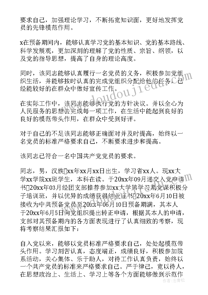 最新预备党员考察情况报告(模板5篇)