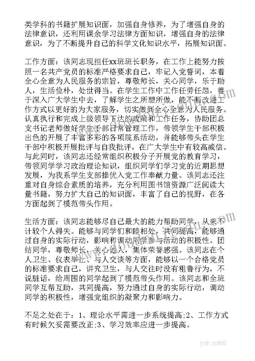 最新预备党员考察情况报告(模板5篇)