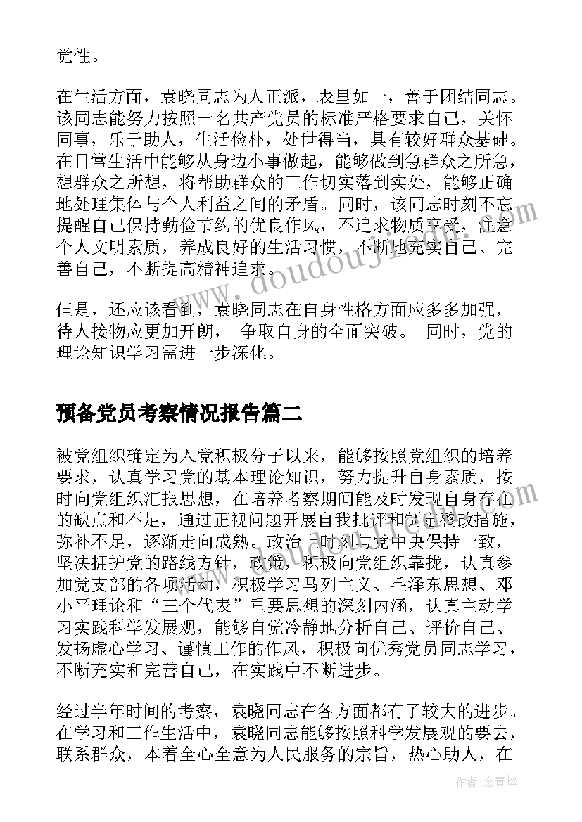 最新预备党员考察情况报告(模板5篇)