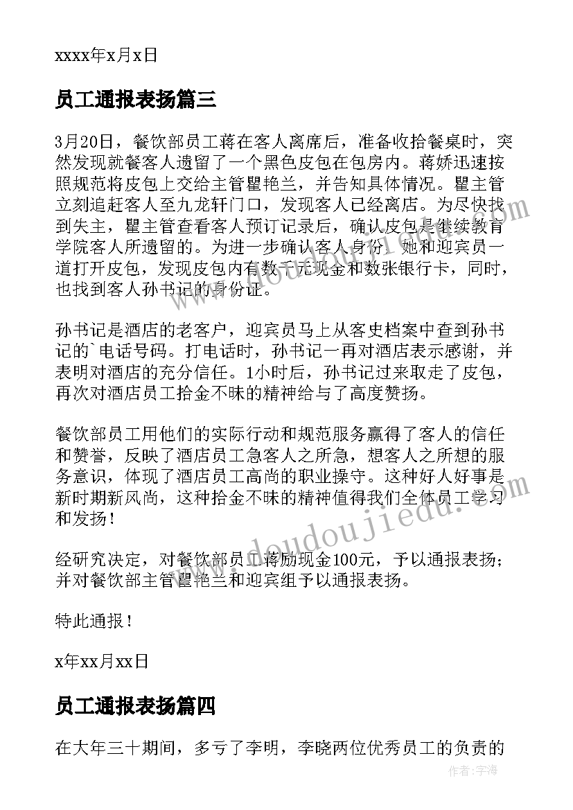 最新员工通报表扬(大全5篇)