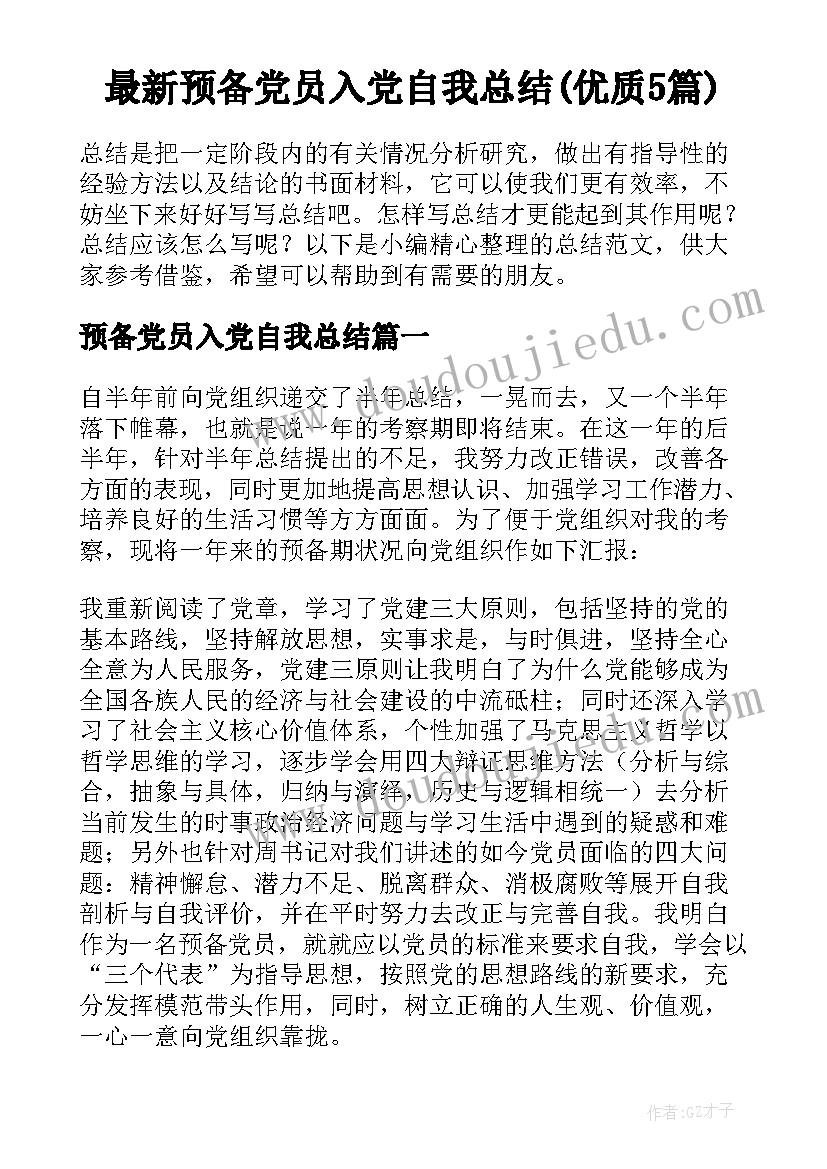 最新预备党员入党自我总结(优质5篇)