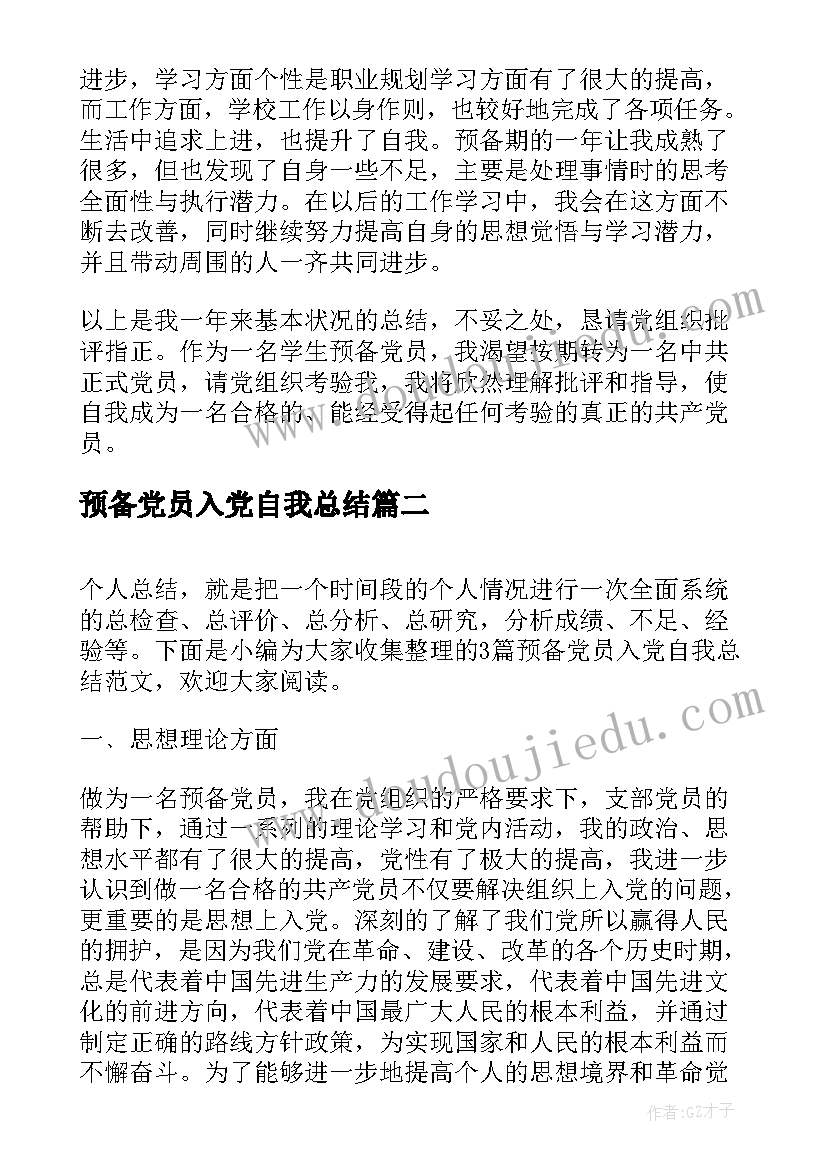 最新预备党员入党自我总结(优质5篇)