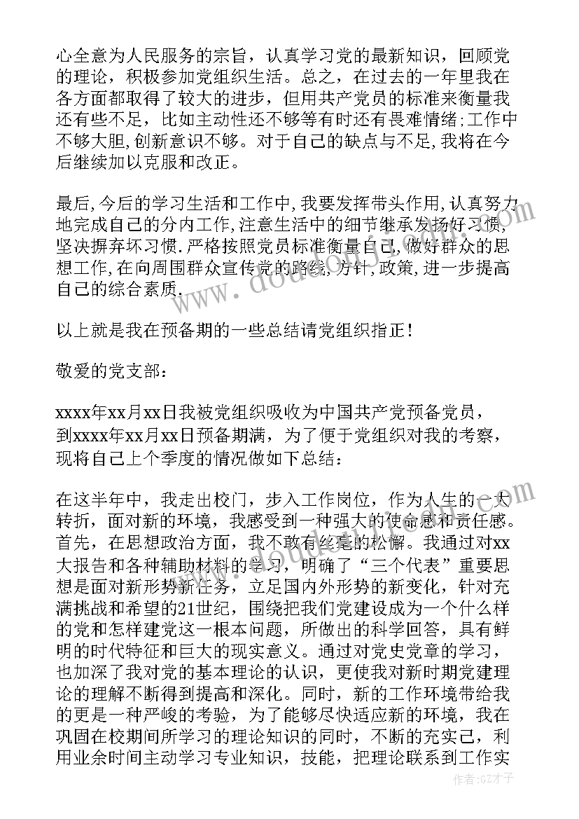 最新预备党员入党自我总结(优质5篇)